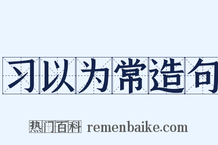 习以为常造句是什么意思的图片